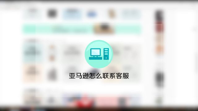 亚马逊怎么联系客服 百度经验