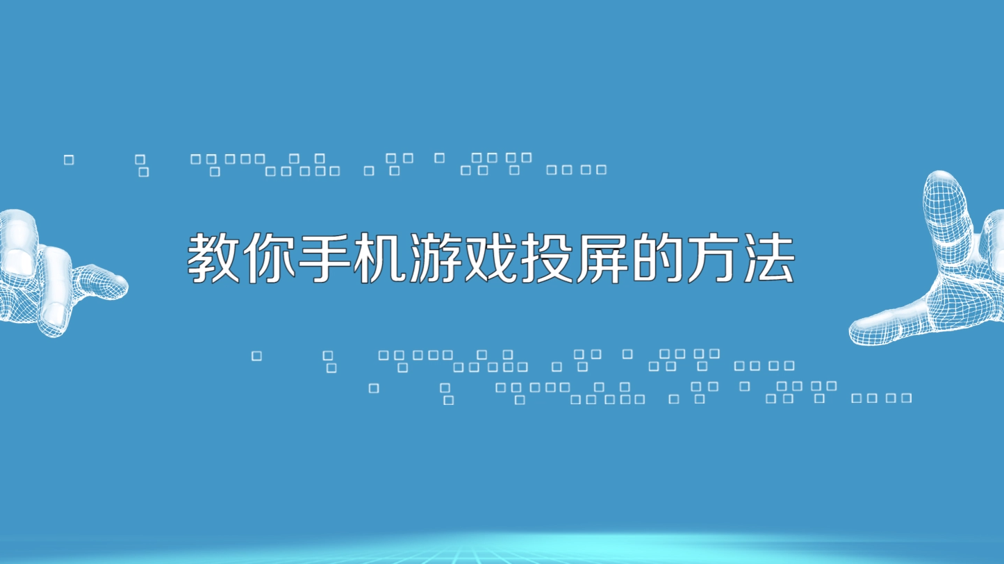 怎麼讓手機遊戲投屏