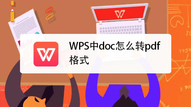 wps中doc怎麼轉pdf格式