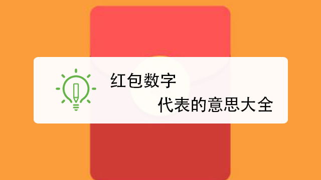 不同的紅包數字各代表什麼意思