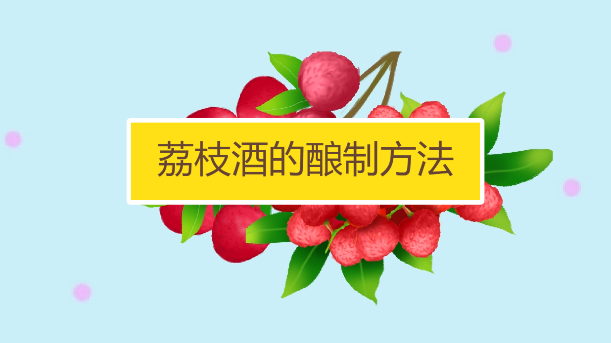荔枝酒怎么酿制?