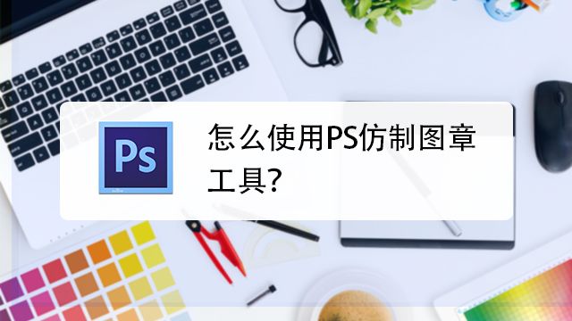 Ps仿制图章用法 百度经验