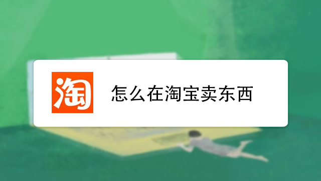 怎樣在網上賣東西