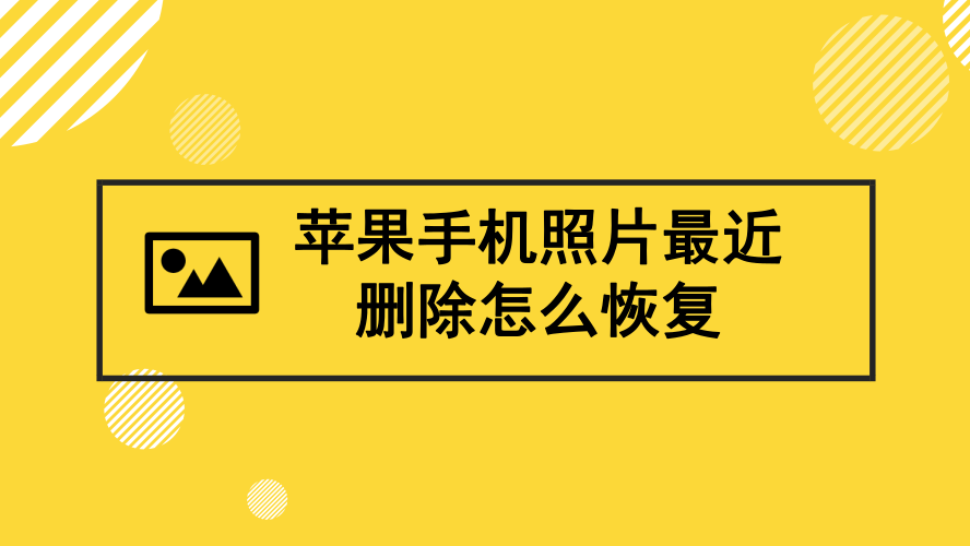 怎麼恢復蘋果手機最近刪除的照片?