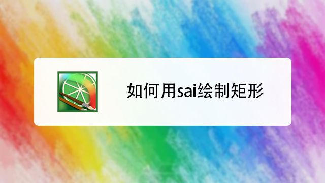 如何用sai绘制矩形 百度经验