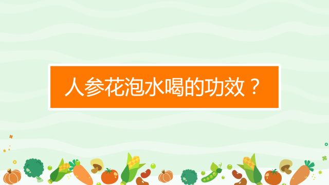 人参花怎么泡水喝正确 百度经验 人参花怎么泡水喝正确 百度经验