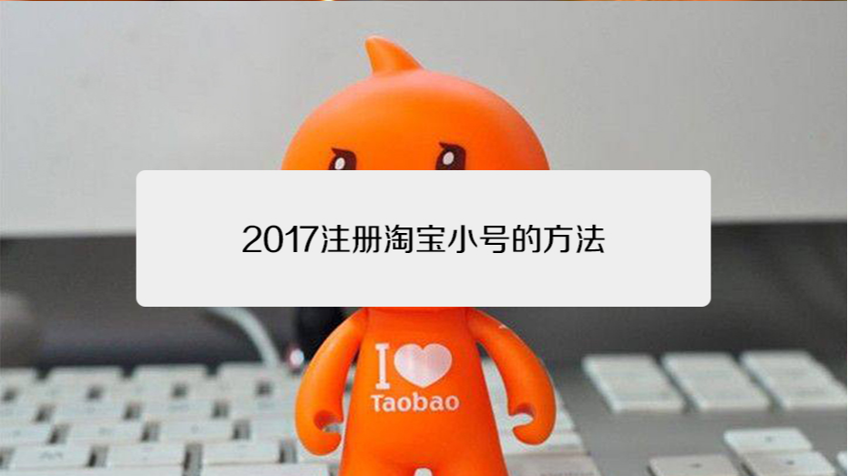 刷淘宝号
