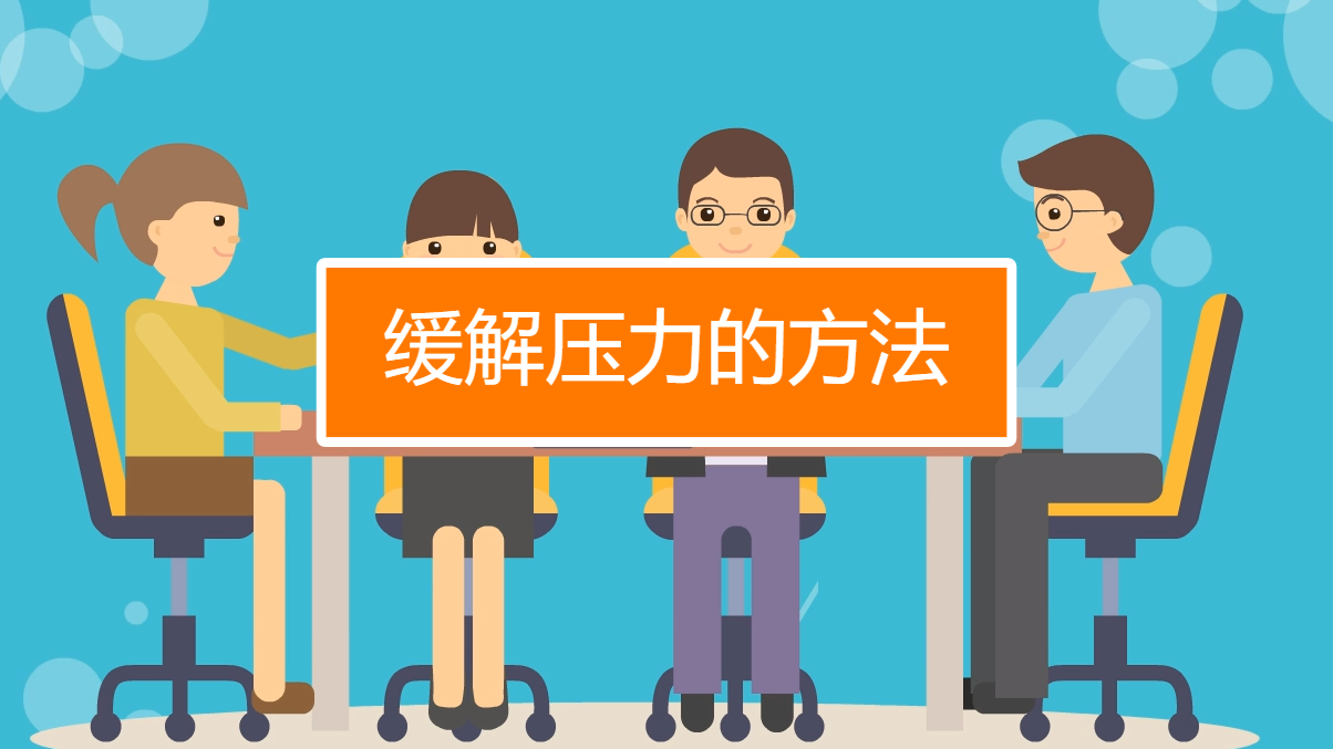 怎么缓解压力
