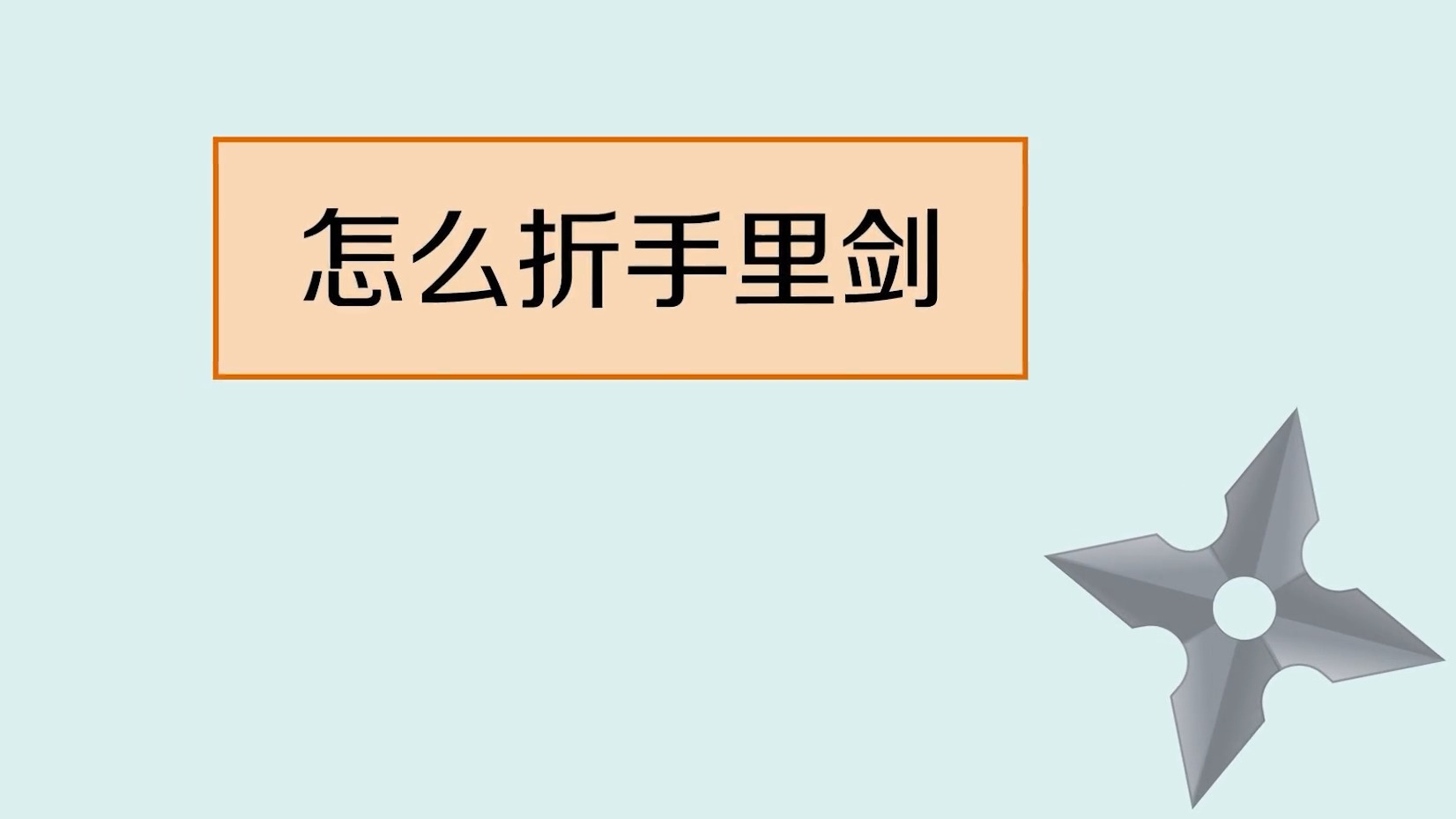 怎么折手里剑