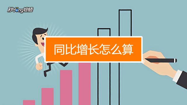 同比增长怎么算 计算公式 百度经验
