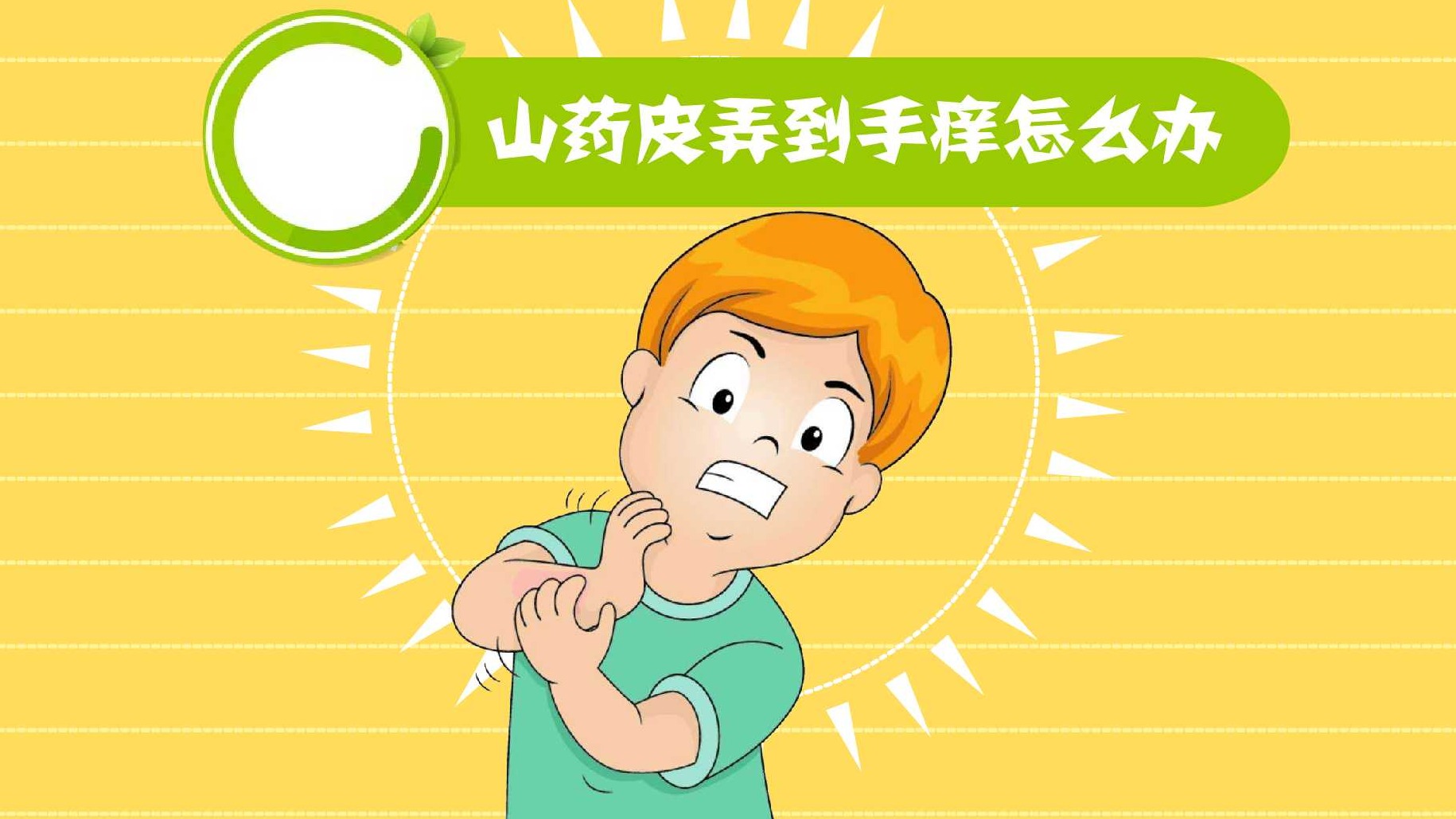 山药皮弄到手痒怎么办