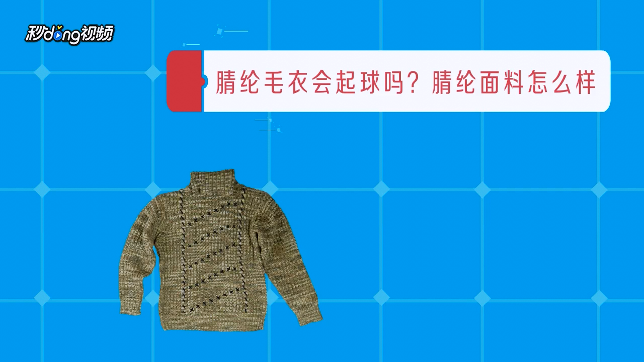 腈纶毛衣会起球吗?