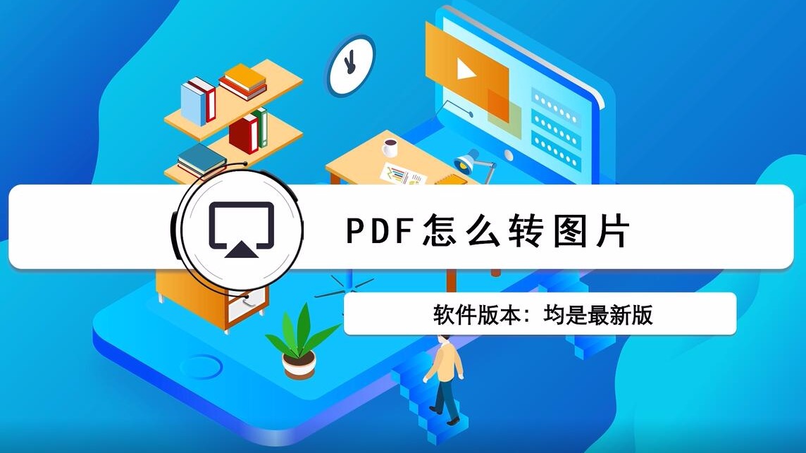 pdf怎么转图片