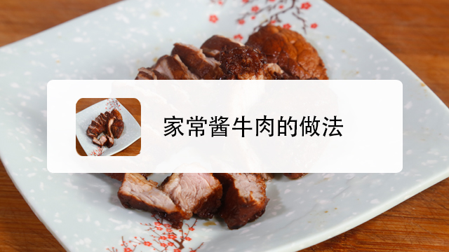 家常酱牛肉怎么做