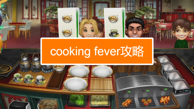 Cooking Fever怎么玩 百度经验