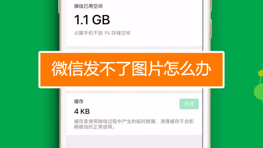 微信发不了图片怎么办?