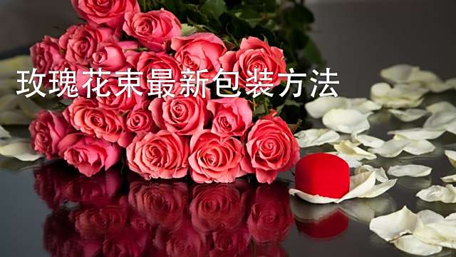 玫瑰花束怎么包装 百度经验