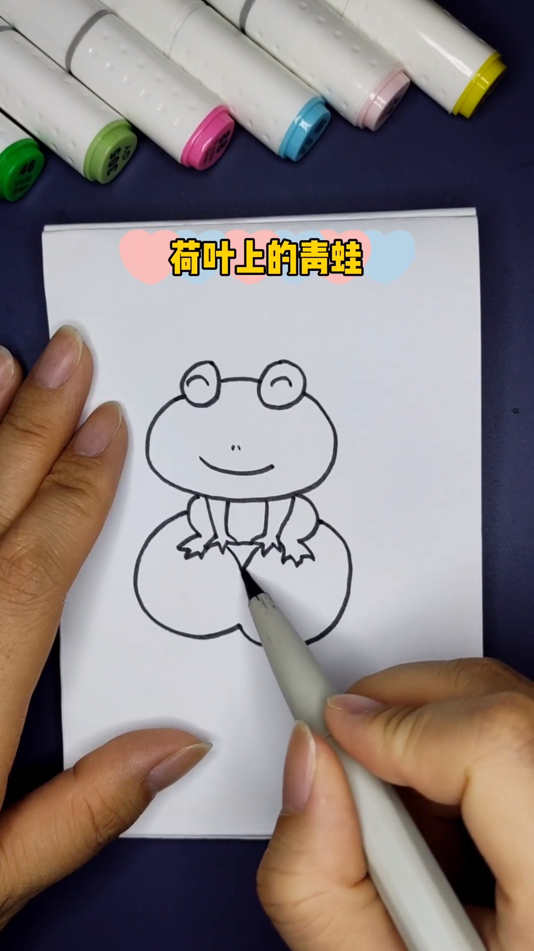 教你如何画荷叶上的青蛙