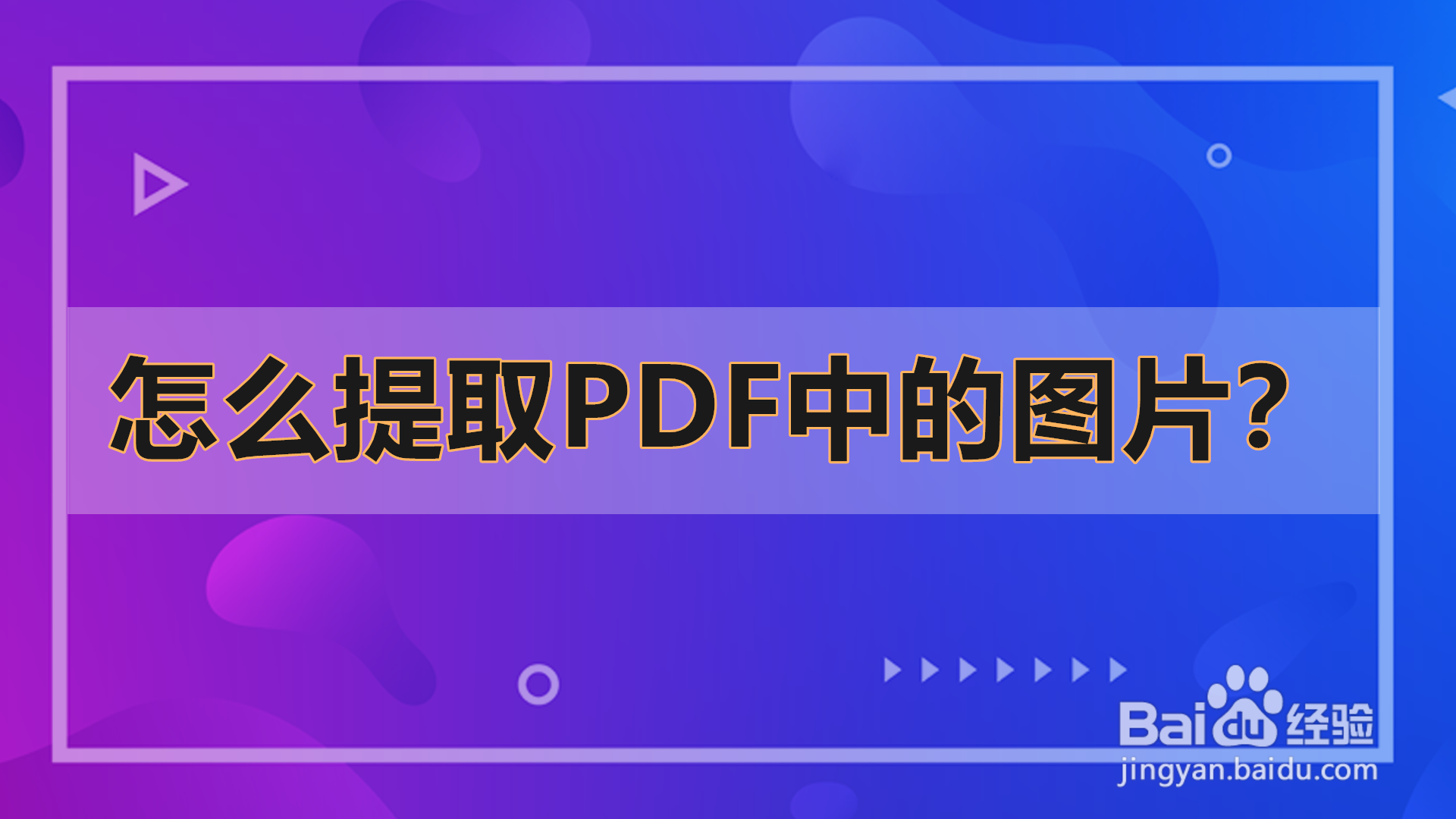 怎么提取pdf中的图片?