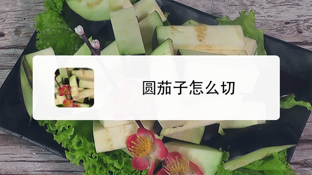 圆茄子切法图片