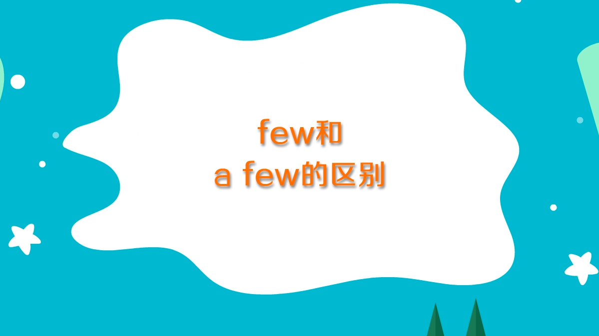 如何區別few和a few