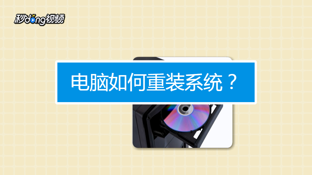 电脑如何重装系统