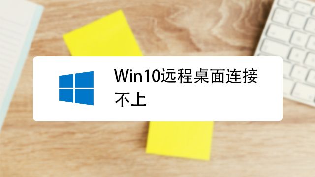 Win10家庭版远程桌面连接不上 百度经验