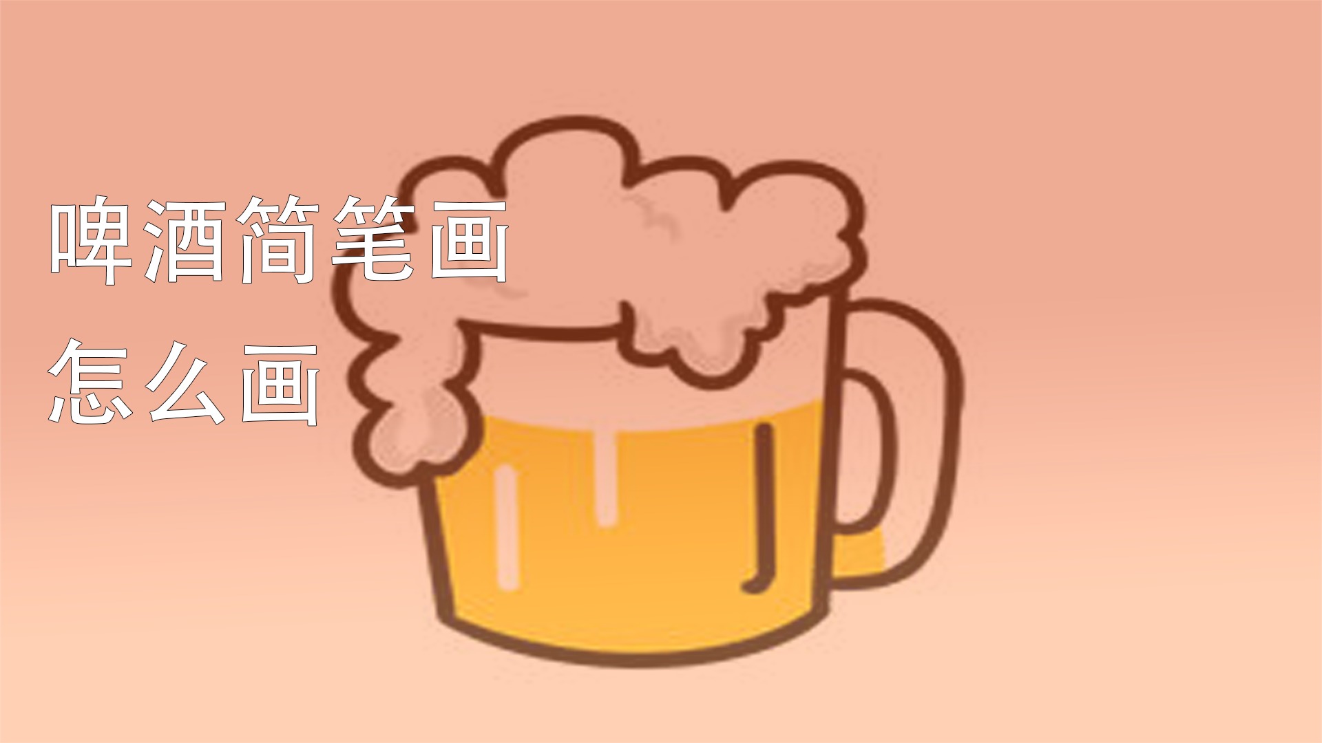 啤酒簡筆畫怎麼畫