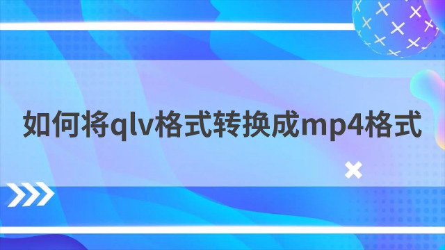 qlv格式转换成mp4，qlv格式转换成mp4工具