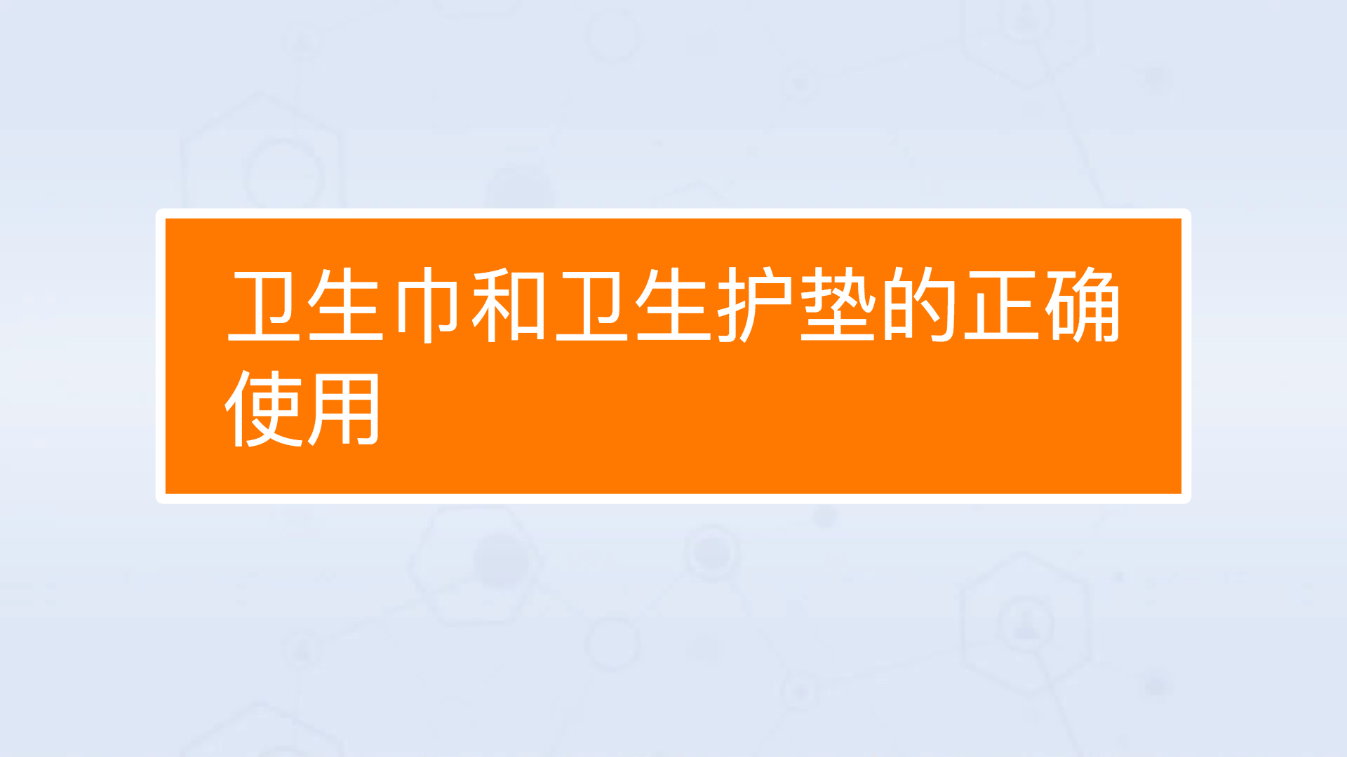 衛生巾和衛生護墊的正確使用