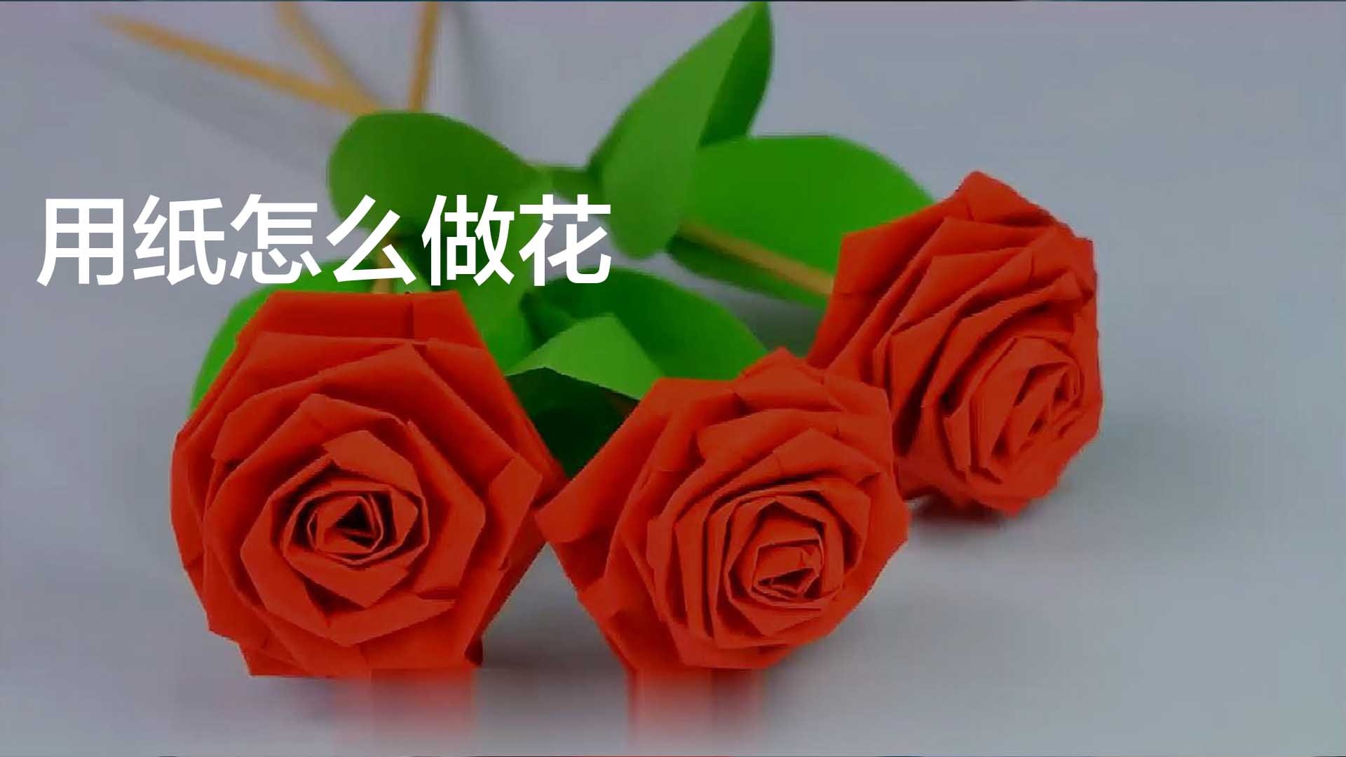 用纸怎么做花
