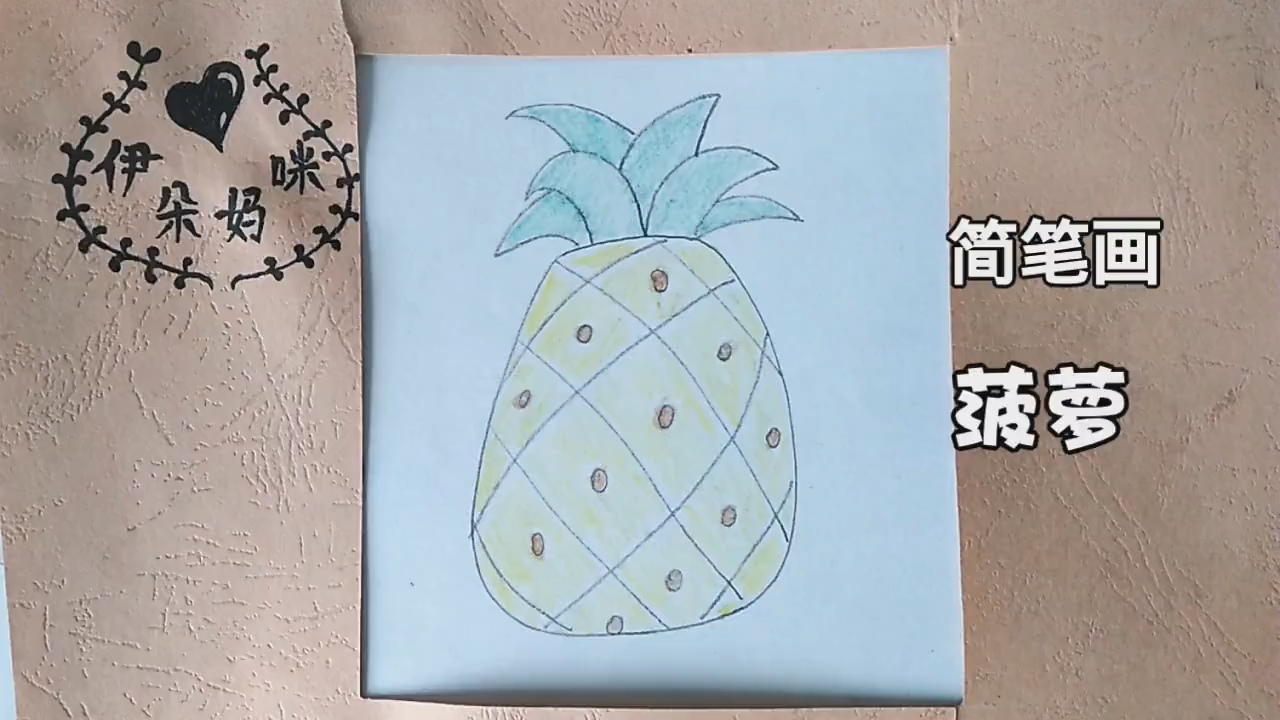 如何简笔画画菠萝