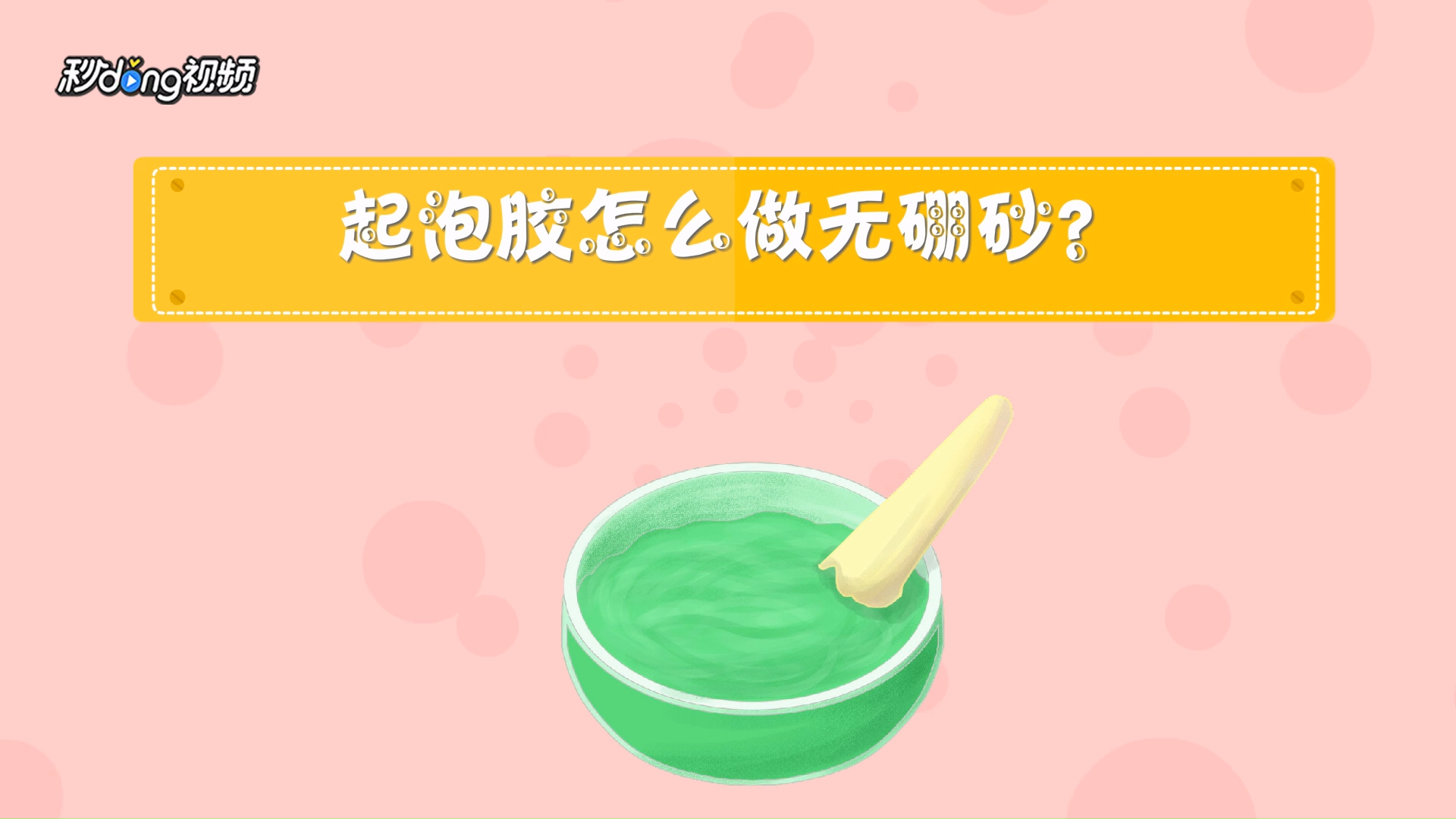 起泡胶怎么做无硼砂?