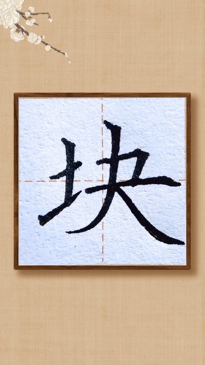 怎样写楷书"块"字?