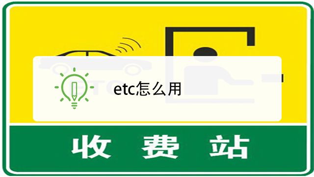 买的二手车车上有etc怎么办卡 百度经验