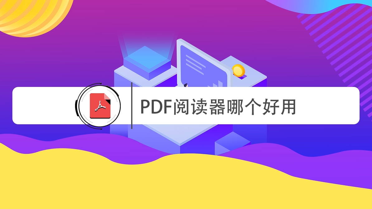 pdf用什么软件打开?