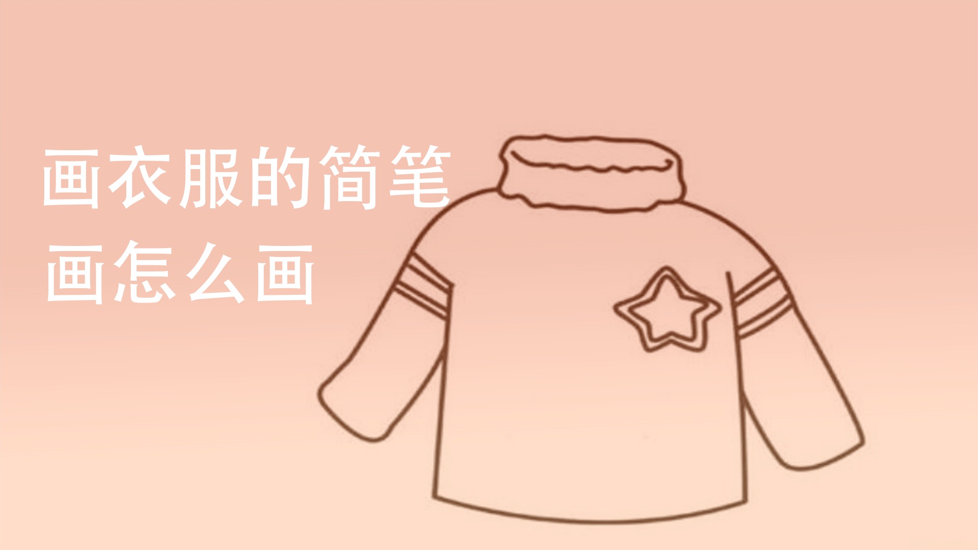 女生怎么画衣服 怎么画衣服