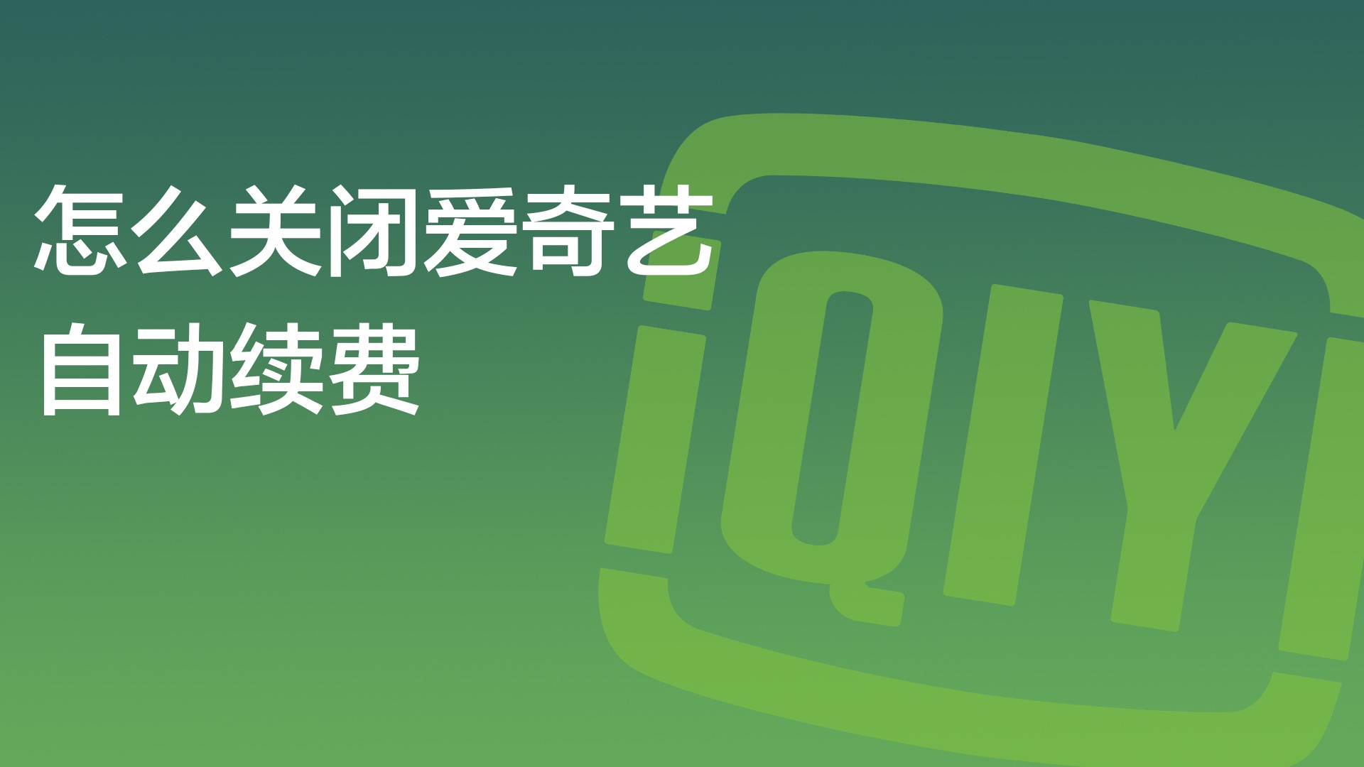 怎么关闭爱奇艺自动续费