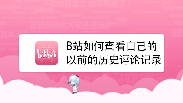 b站如何查看自己的歷史評論記錄