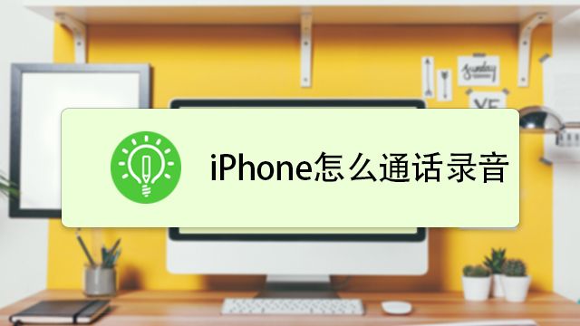 苹果iphone6怎么通话录音 百度经验
