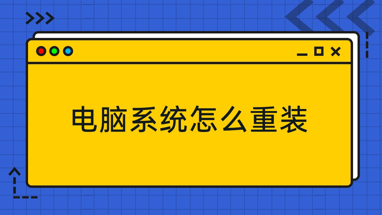 电脑系统怎么重装?