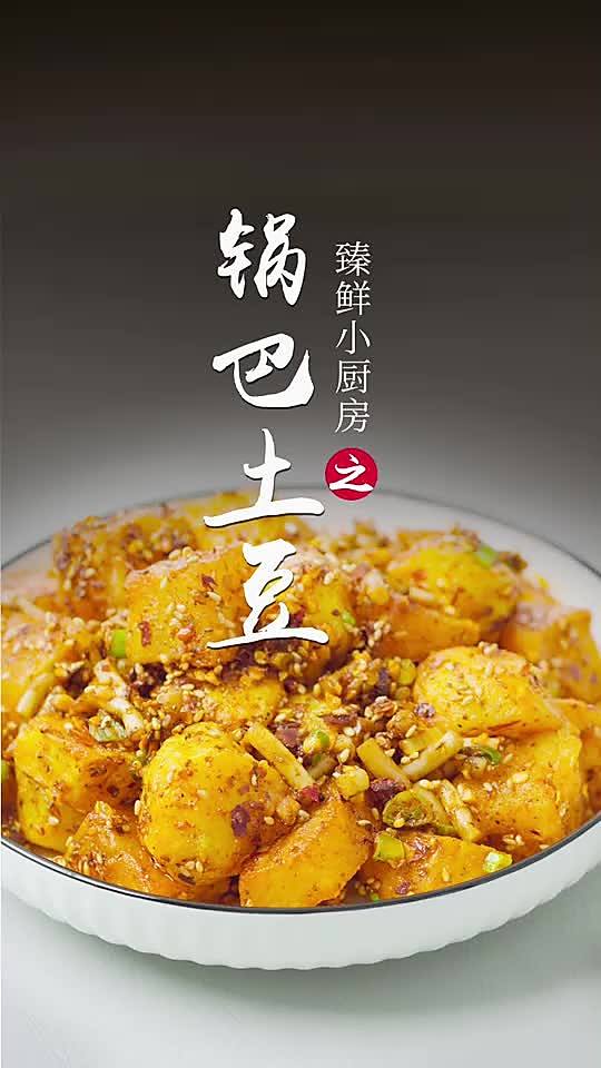 锅巴土豆怎么做