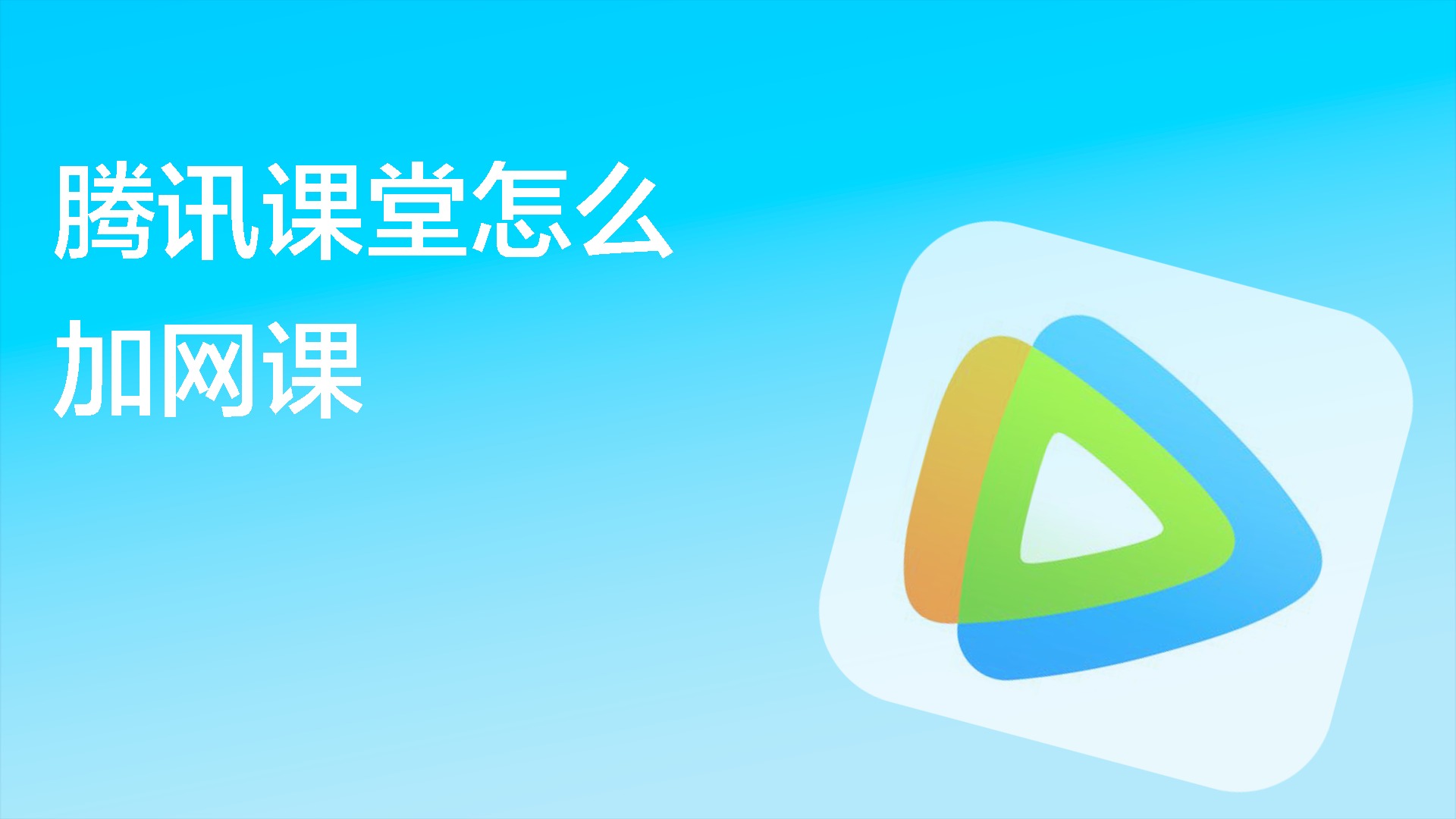 腾讯课堂怎么加网课
