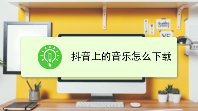 抖音如何发表音乐=抖音怎么发表音乐视频