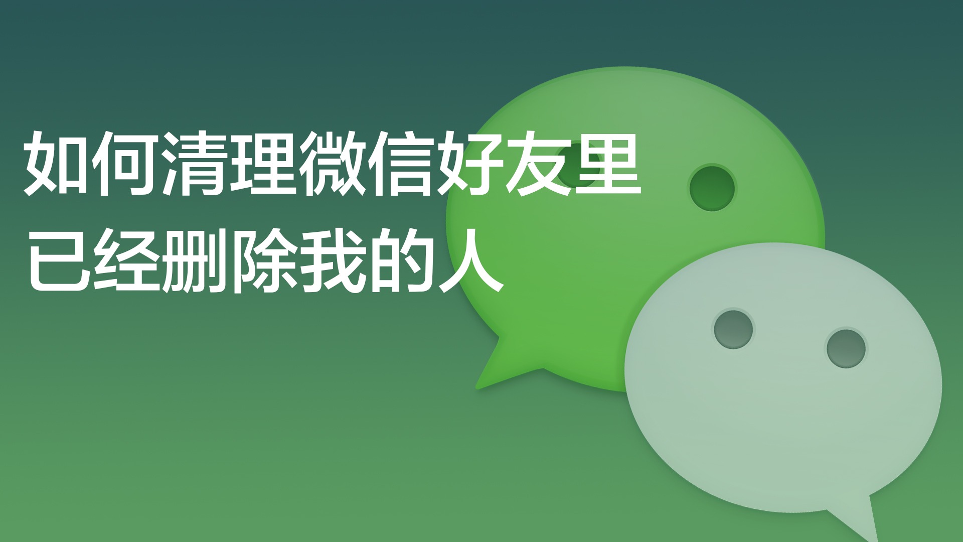 如何清理微信好友里已经删除我的人