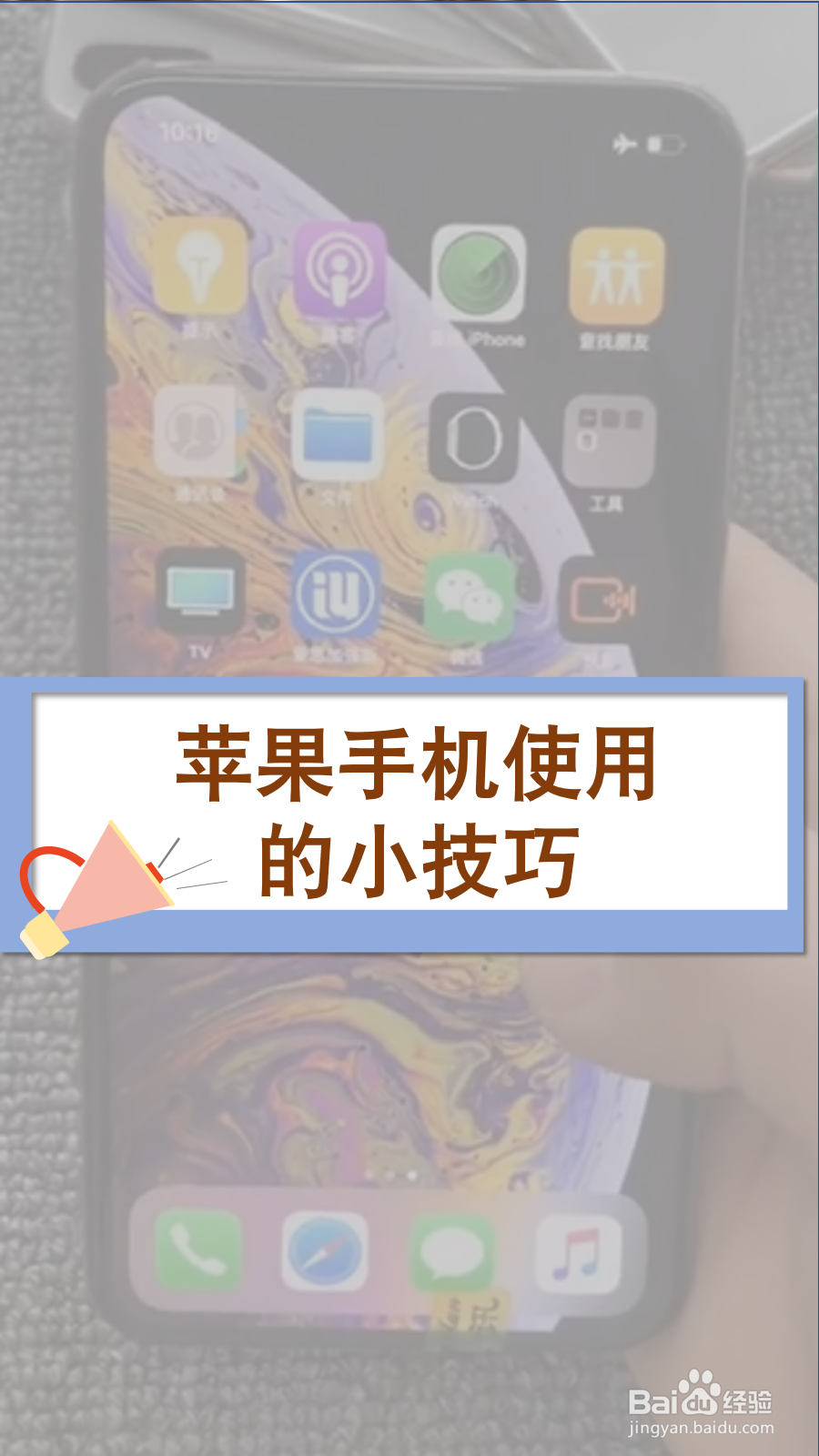 苹果手机使用的小技巧