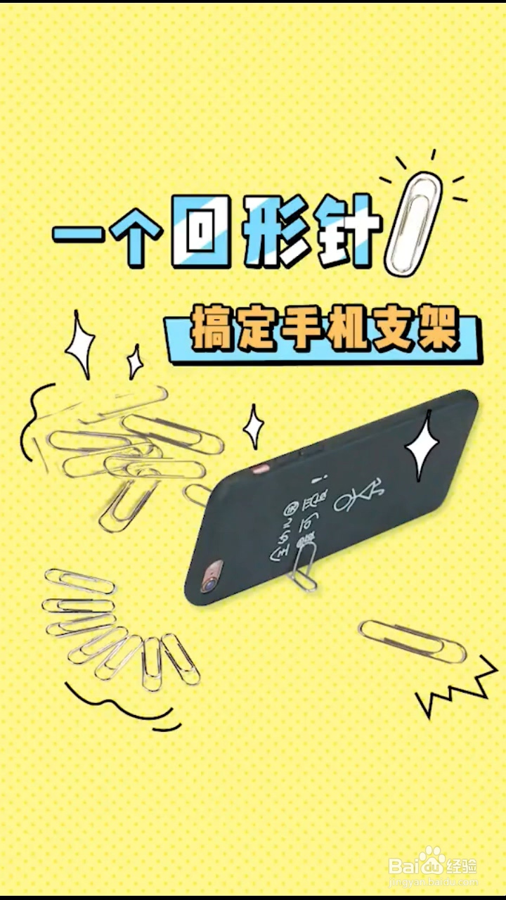 如何用回形针搞定手机支架