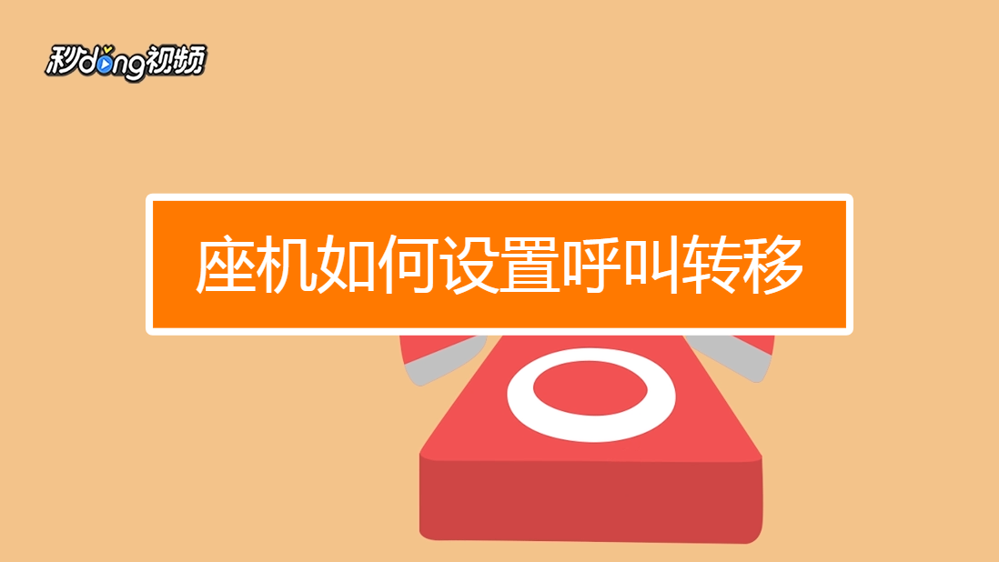 座机如何设置呼叫转移