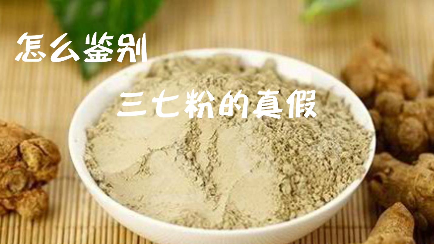 如何鉴别三七粉的真假?