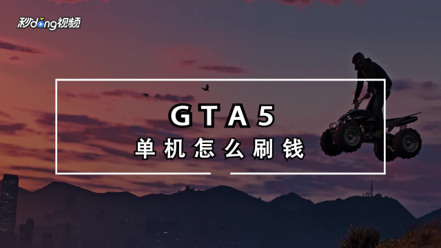 Gta5怎么赚钱 百度经验